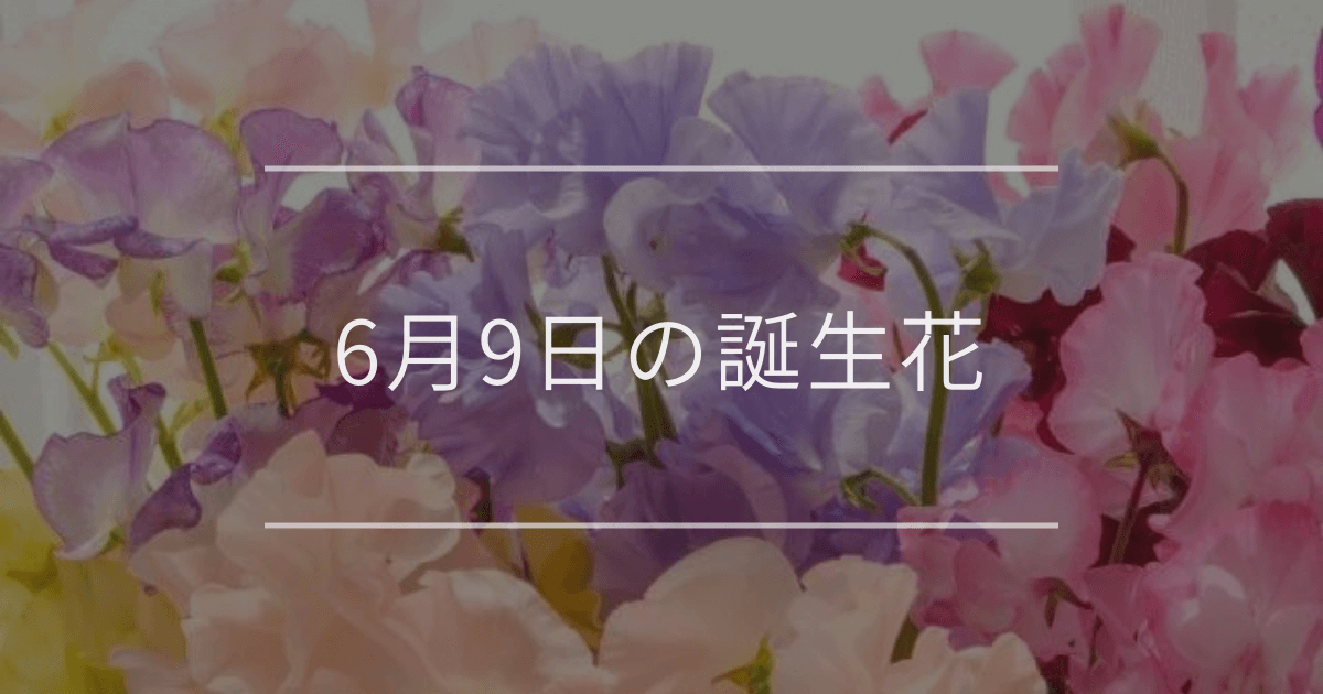 6月9日の誕生花