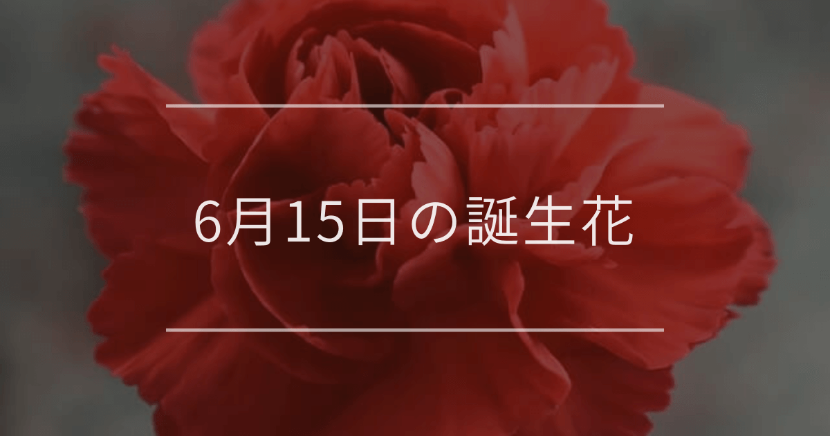 6月15日の誕生花