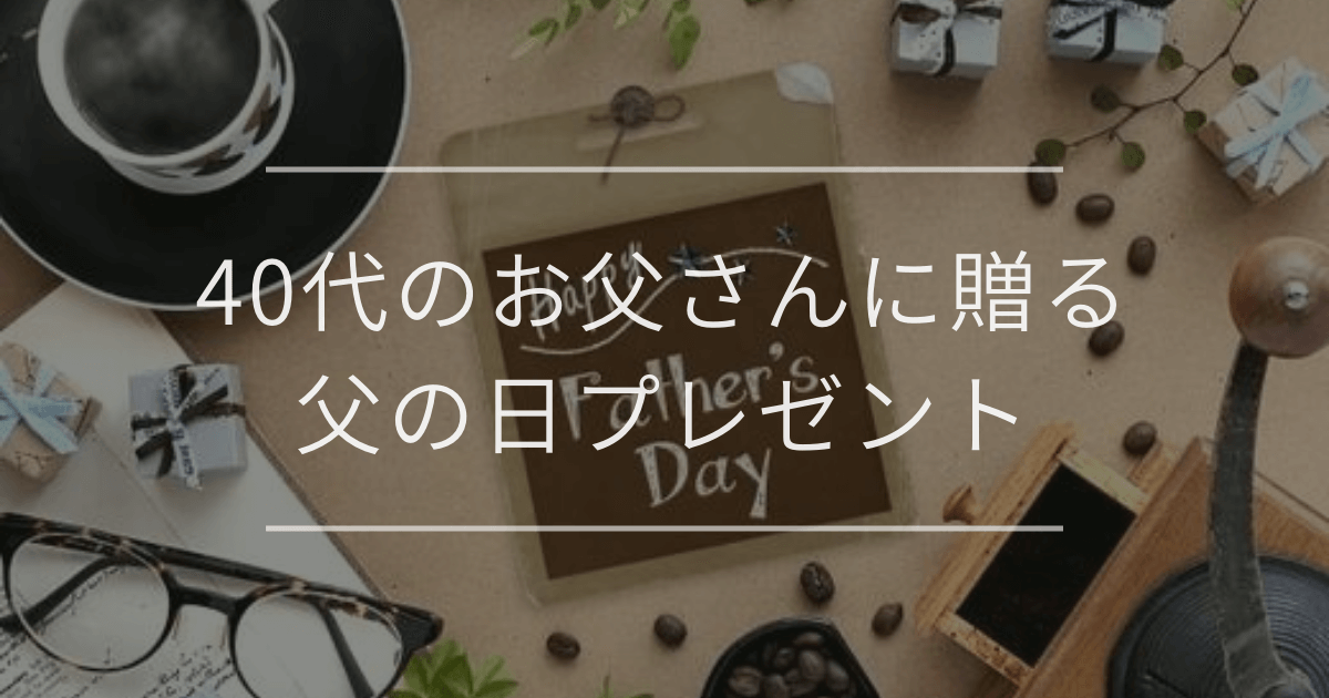 40代のお父さんに贈る父の日プレゼント