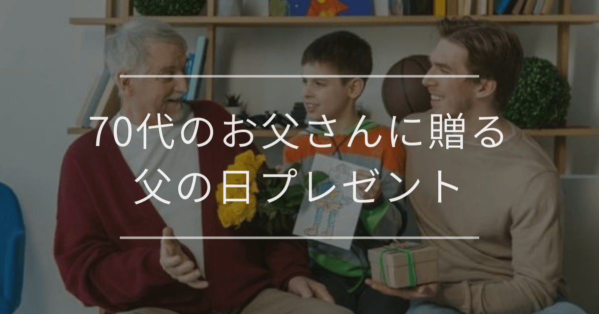 70代のお父さんに贈る父の日プレゼント