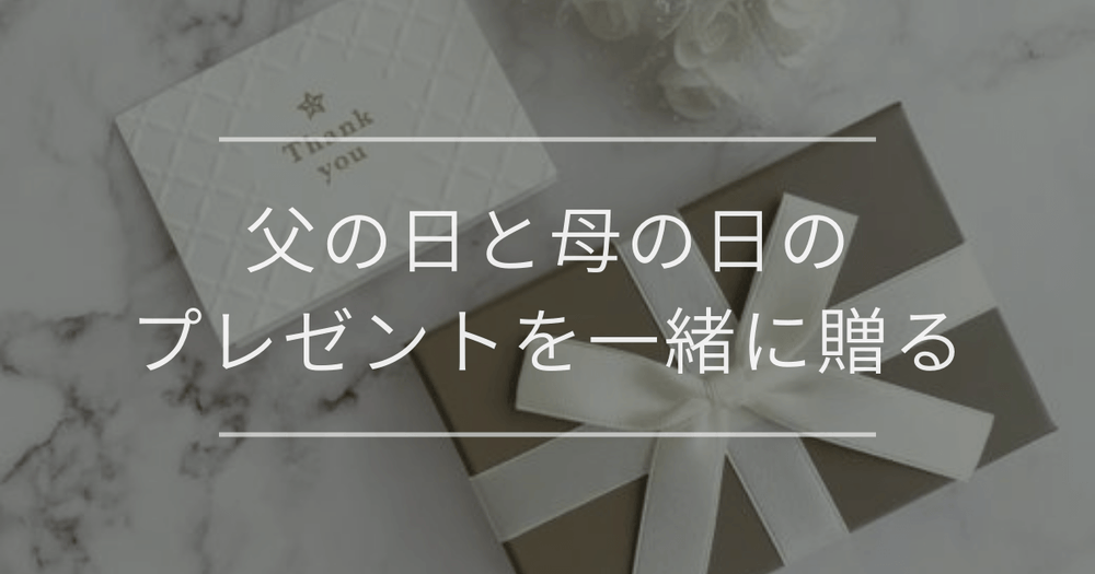 2026の母の日と父の日はいつ？まとめて送るおすすめプレゼント、由来について解説