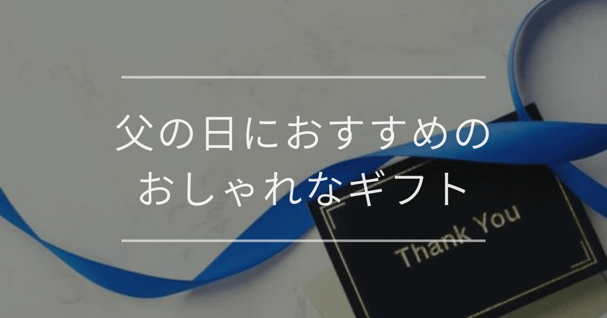 父の日におすすめのおしゃれなギフト