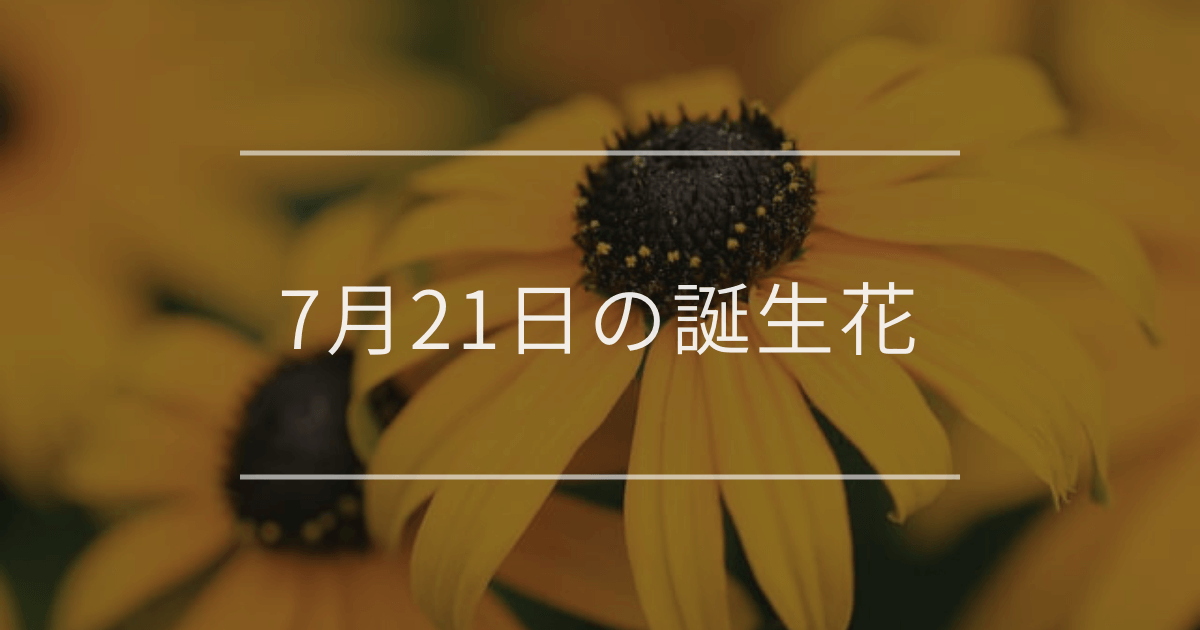 7月21日の誕生花