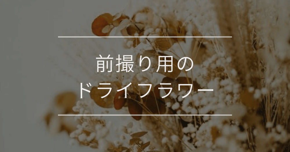 前撮り用のドライフラワー｜成人式、結婚式におすすめの種類