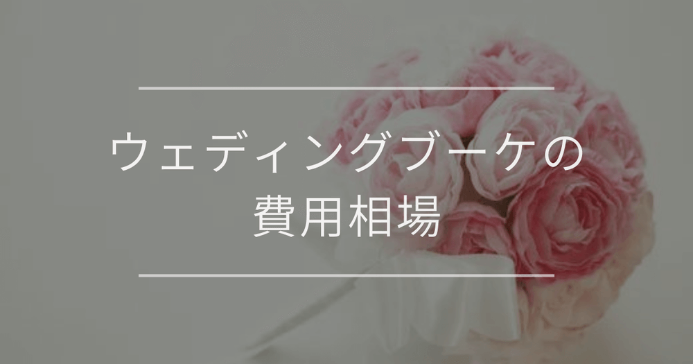 ウェディングブーケの費用相場｜ブーケの種類と人気の花