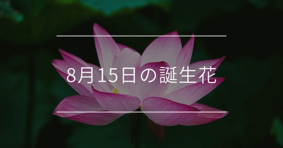 8月15日の誕生花