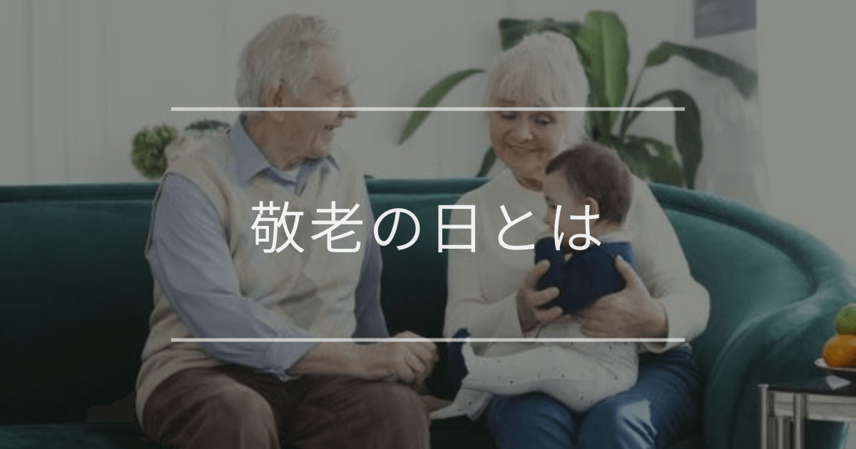敬老の日とは