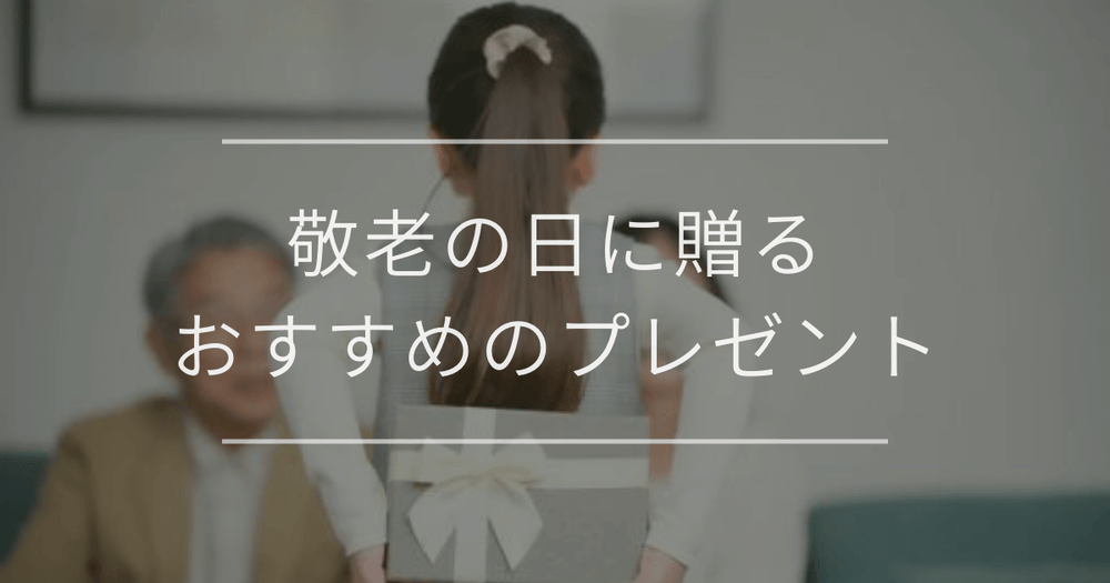 敬老の日に贈るおすすめのプレゼント