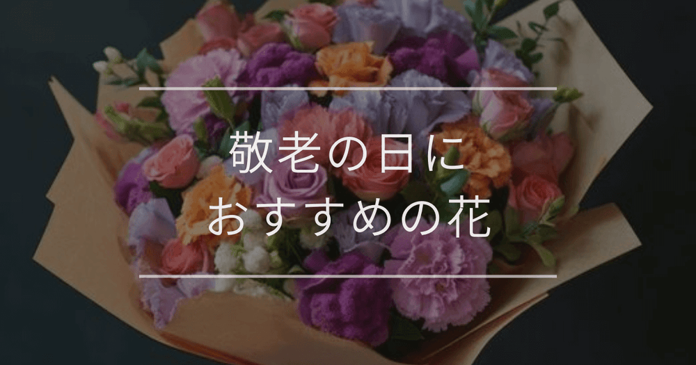 敬老の日におすすめの花5選｜花ギフトの種類や喜ばれる花言葉
