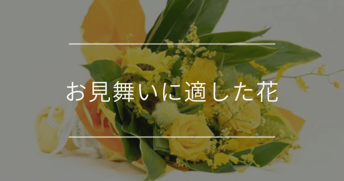 お見舞いに適した花