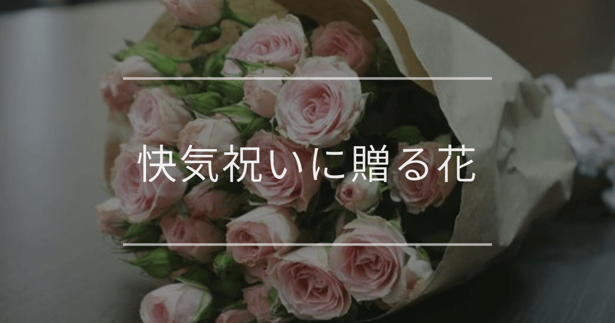 快気祝いに贈る花