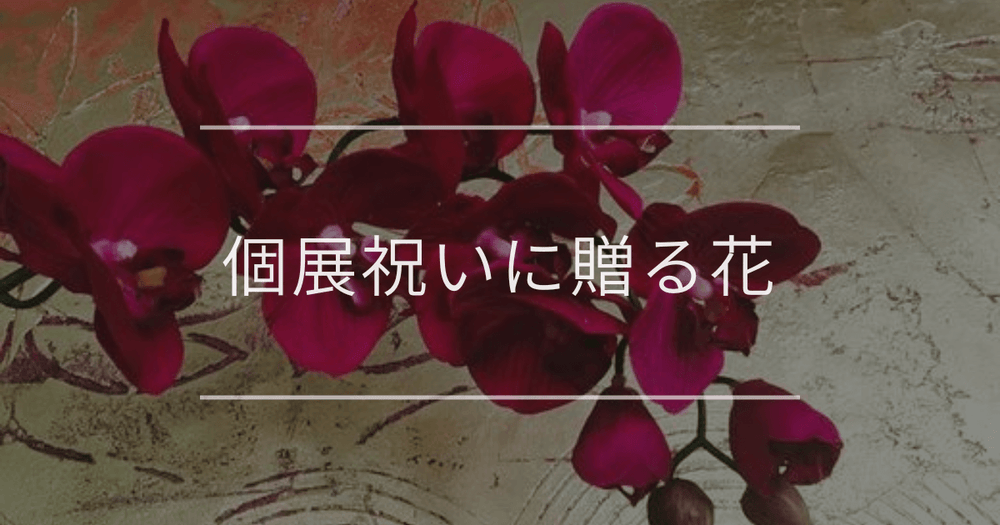 個展祝いに贈る花｜選び方・花以外のおすすめ