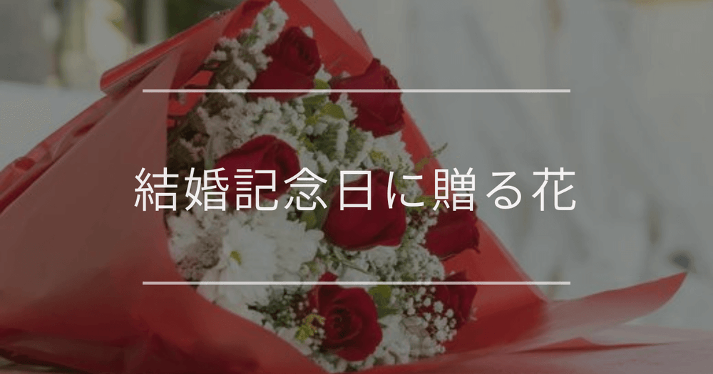 結婚記念日に贈る花・花束｜おすすめと相場について