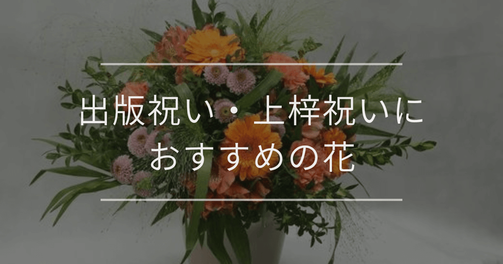 出版祝い・上梓祝いにおすすめの花｜相場と注意点について