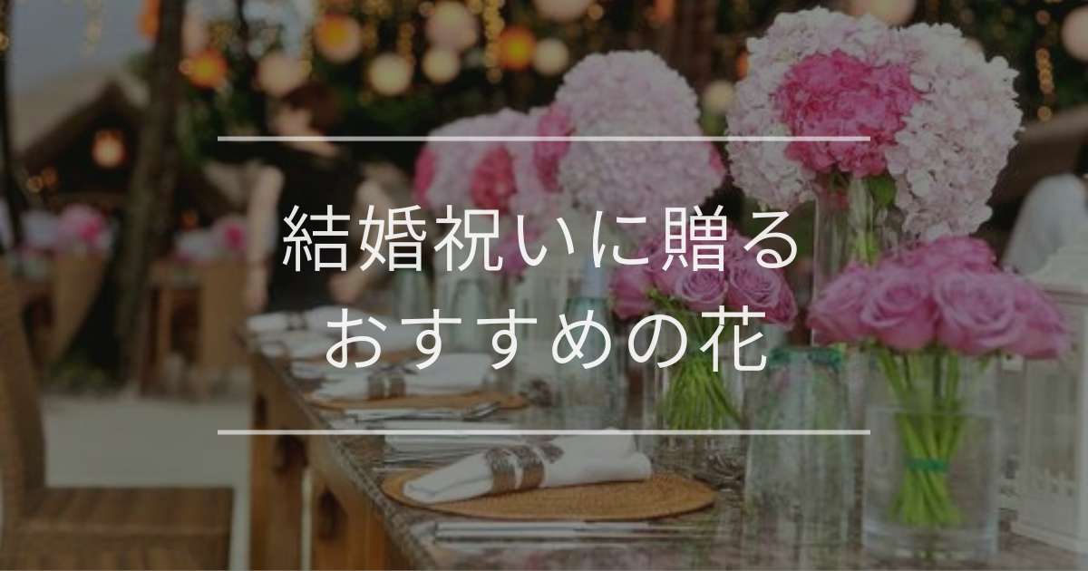 結婚祝いに贈るおすすめの花