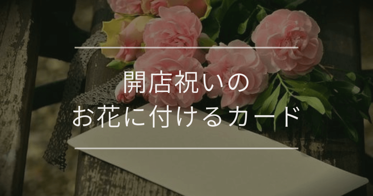 開店祝いのお花に付けるカード