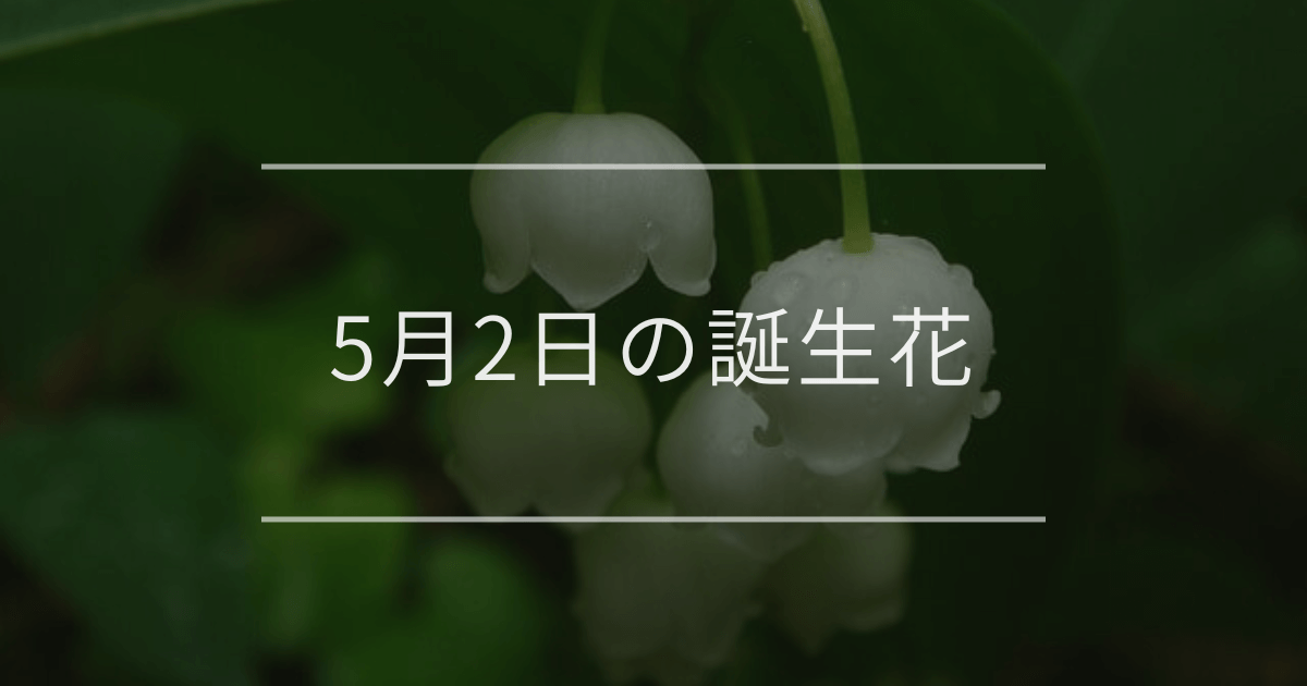 5月2日の誕生花
