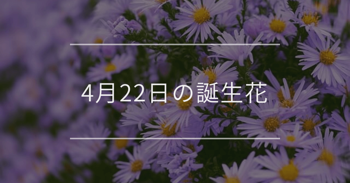 4月22日の誕生花