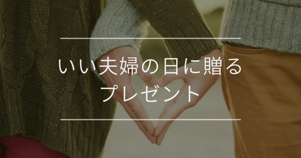 いい夫婦の日に贈るプレゼント｜おすすめと相場