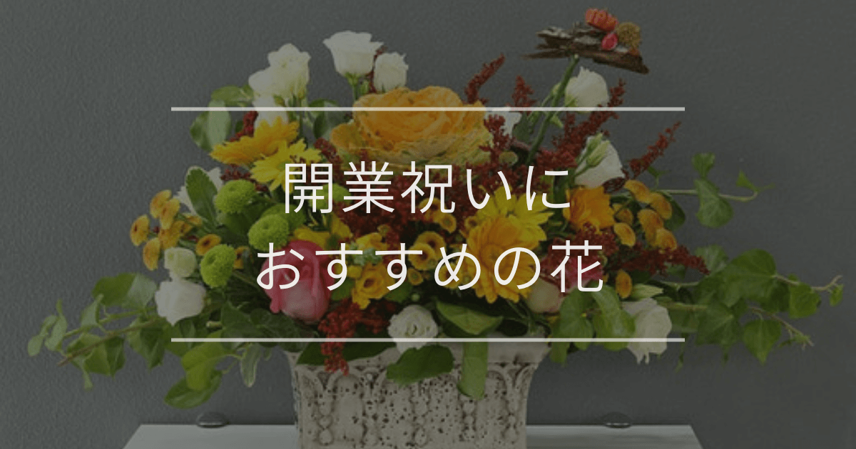 開業祝いにおすすめの花