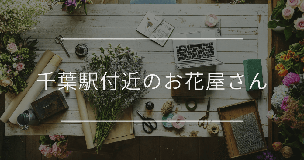千葉駅付近のお花屋さん｜おしゃれなお店を紹介