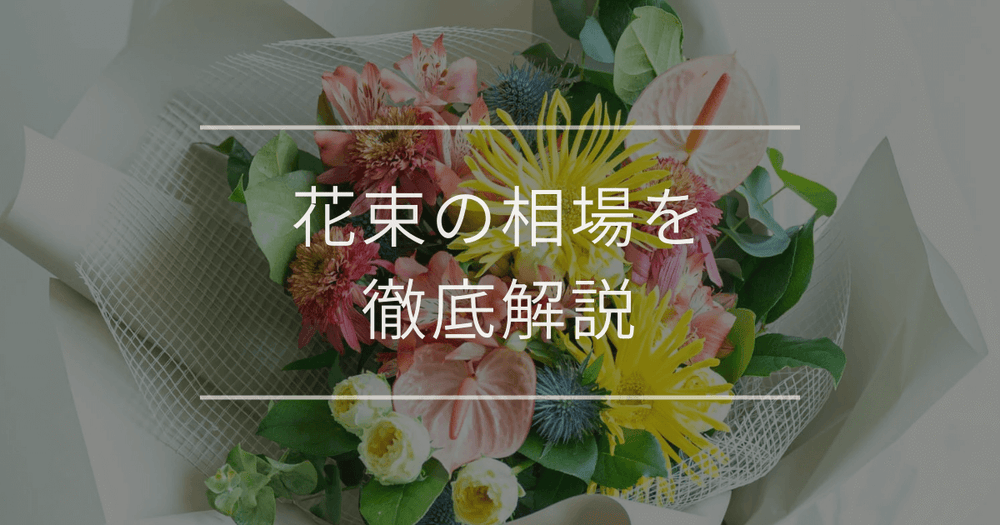 花束の相場を徹底解説｜大きさ別・シーン別で迷わない選び方