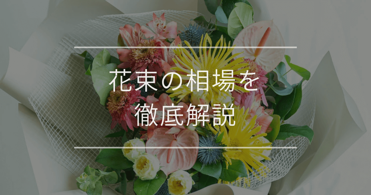花束の相場を徹底解説｜大きさ別・シーン別で迷わない選び方