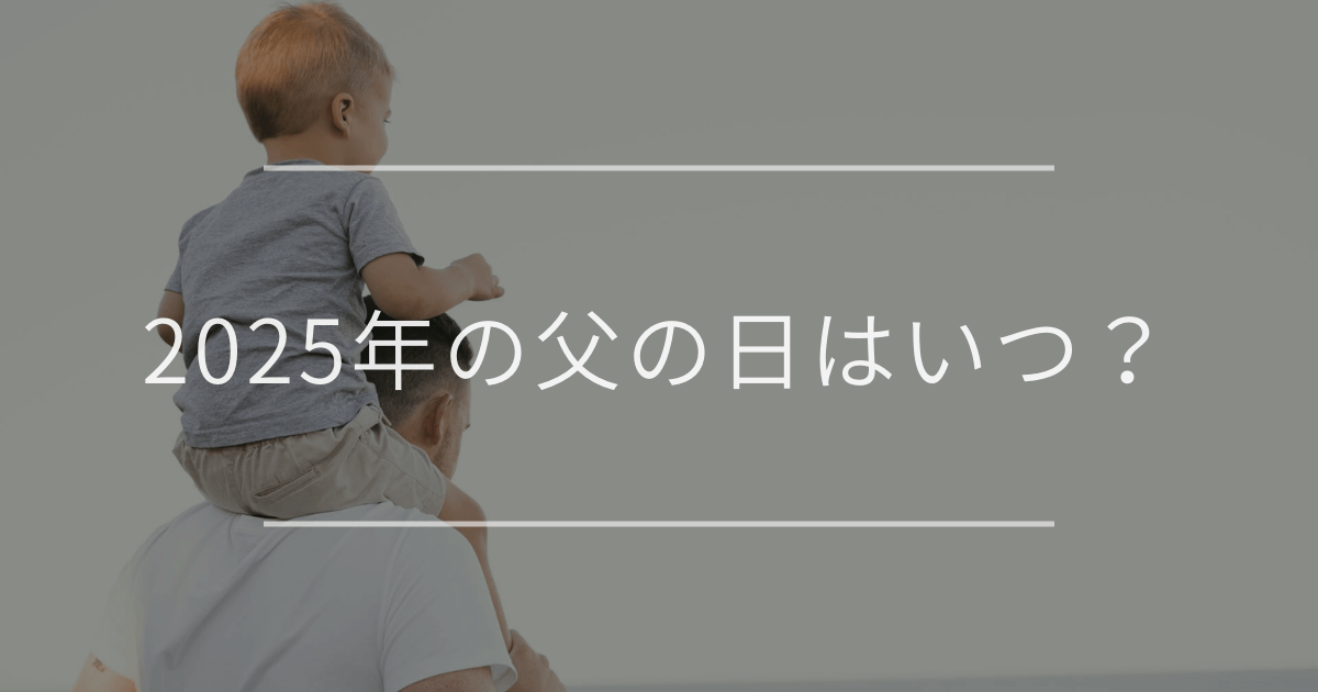 2025年の父の日はいつ？