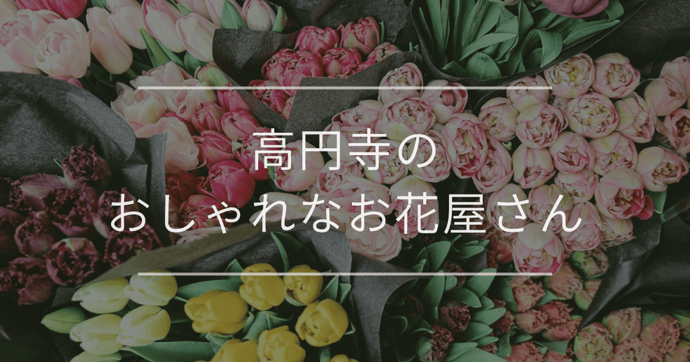 高円寺のおしゃれなお花屋さん完全ガイド
