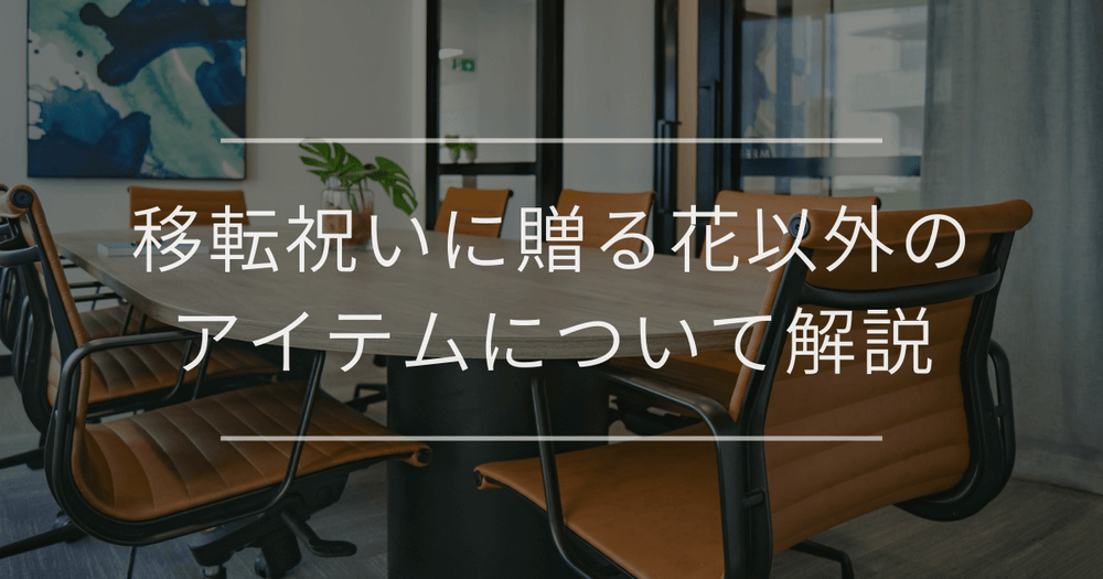移転祝いに贈る花以外のおすすめアイテム・マナー・送り方について解説