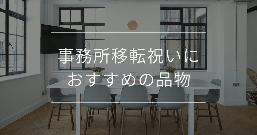 事務所移転祝いにおすすめの品物と贈る際の相場・マナー