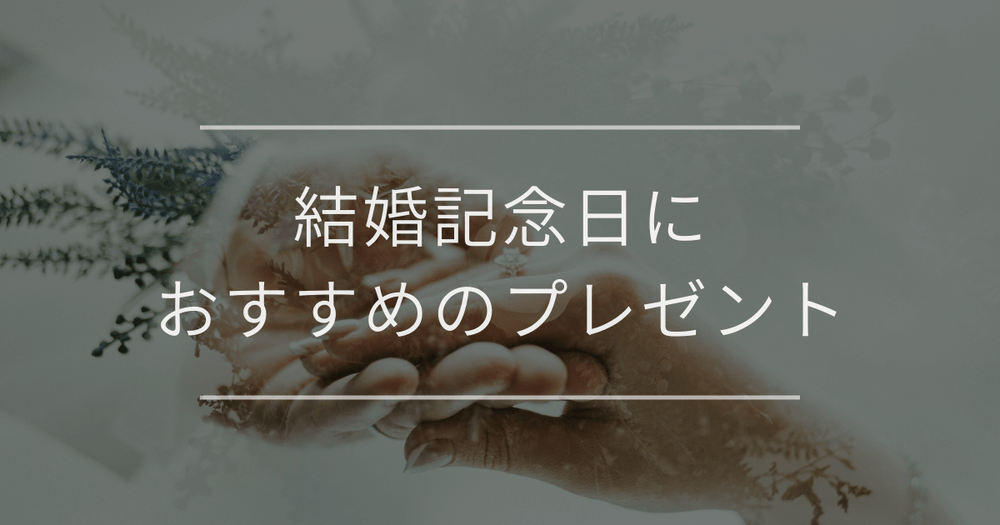 結婚記念日におすすめのプレゼント｜相手別のプレゼントの選び方