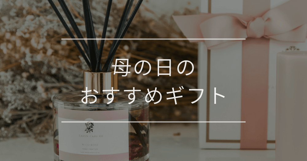 母の日のおすすめギフト｜予算別・相手別にプレゼントを紹介