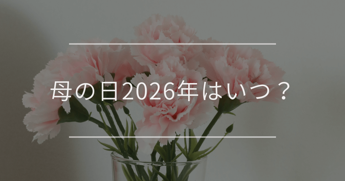 母の日2026年はいつ？「5月10日」第2日曜日