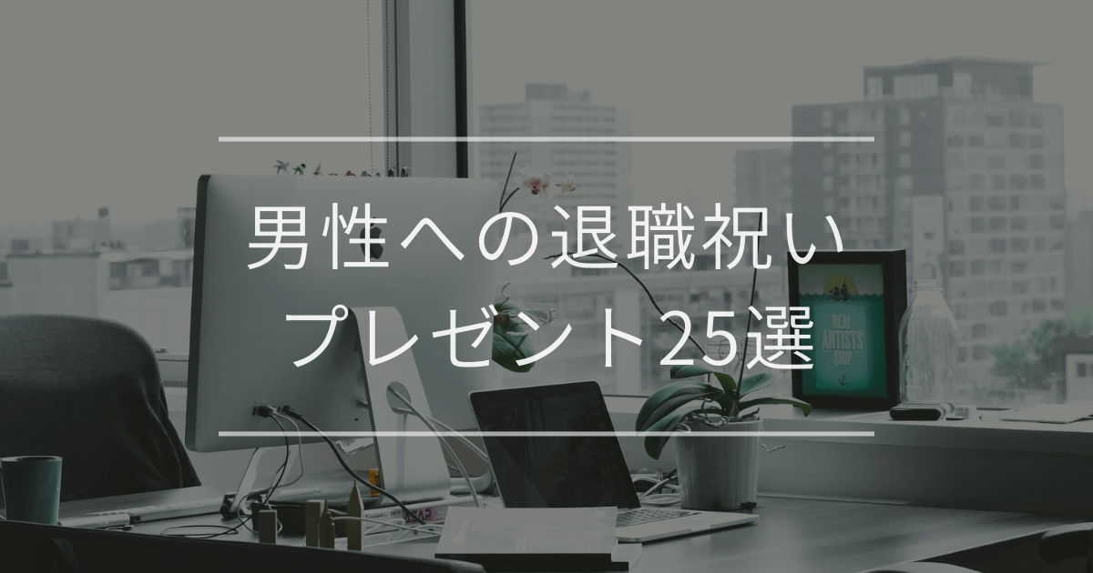 男性への退職祝いプレゼント25選