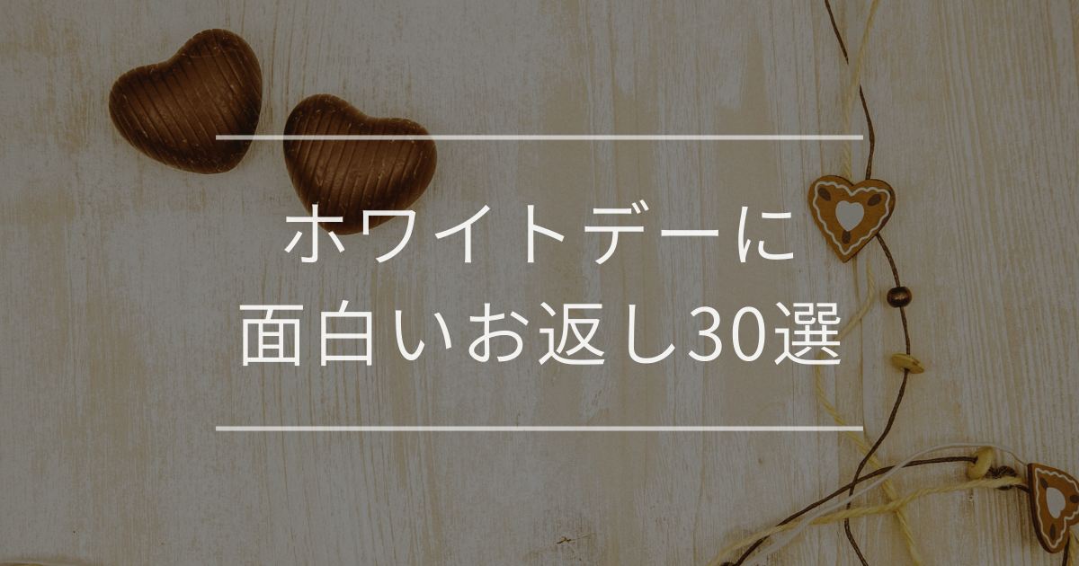 ホワイトデーに面白いお返し30選