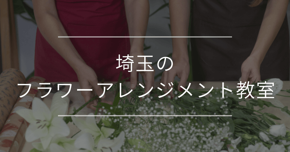 埼玉で通えるフラワーアレンジメント教室