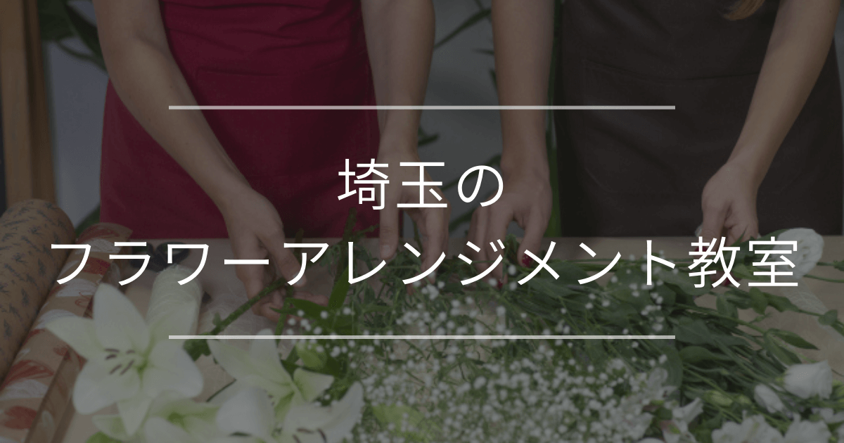 埼玉で通えるフラワーアレンジメント教室