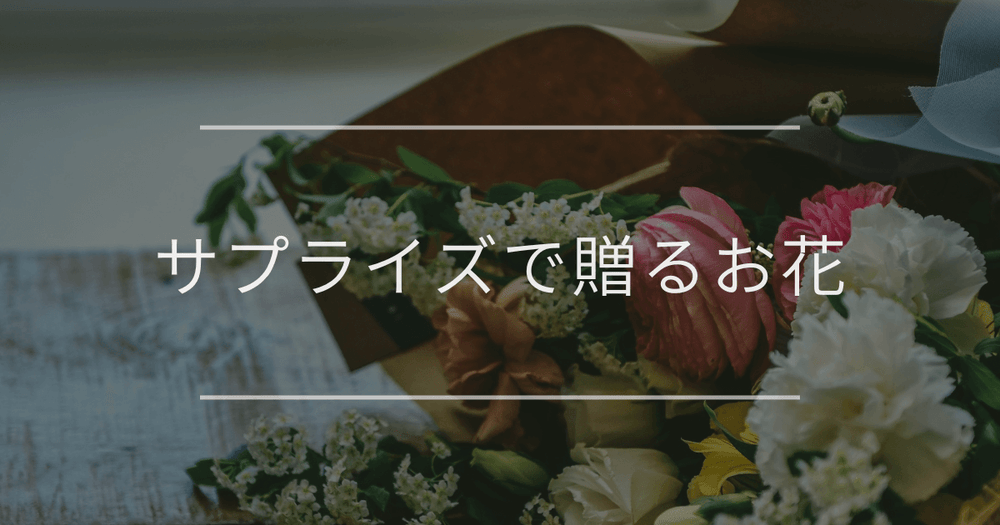 サプライズで贈るお花｜恋人や友達を喜ばせる、おしゃれなお花の選び方や渡し方