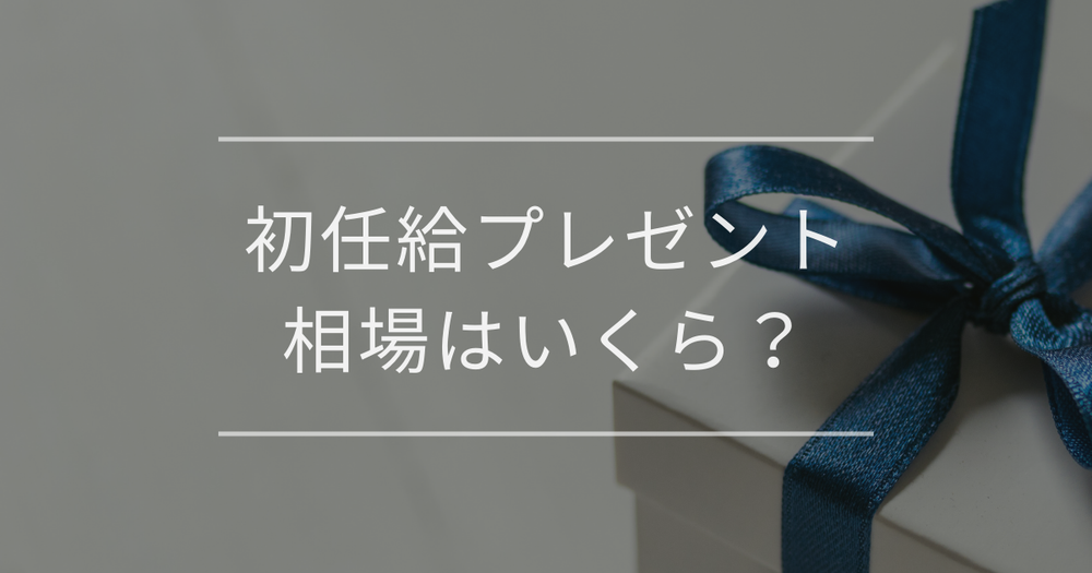 初任給プレゼント相場はいくら？親・祖父母に贈るおすすめ12選