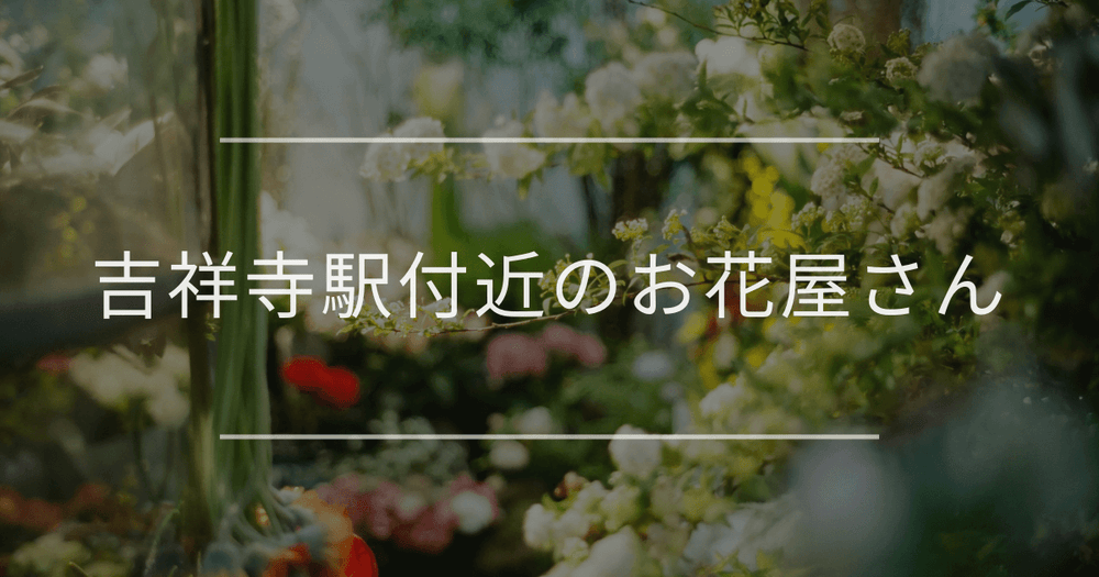 吉祥寺駅付近のお花屋さん｜おしゃれなお店を紹介