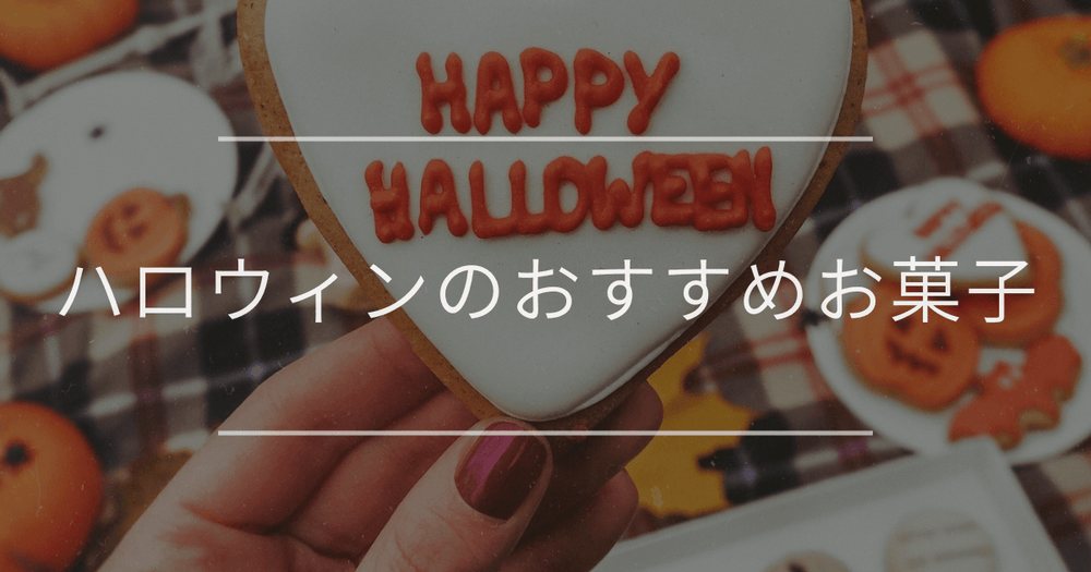 ハロウィンのおすすめお菓子｜配る用や子供向け・大人向けスイーツ12選