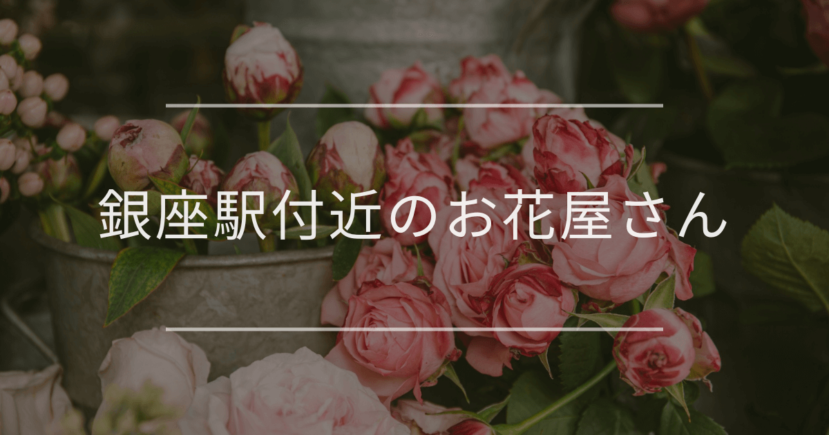 銀座駅付近のお花屋さん