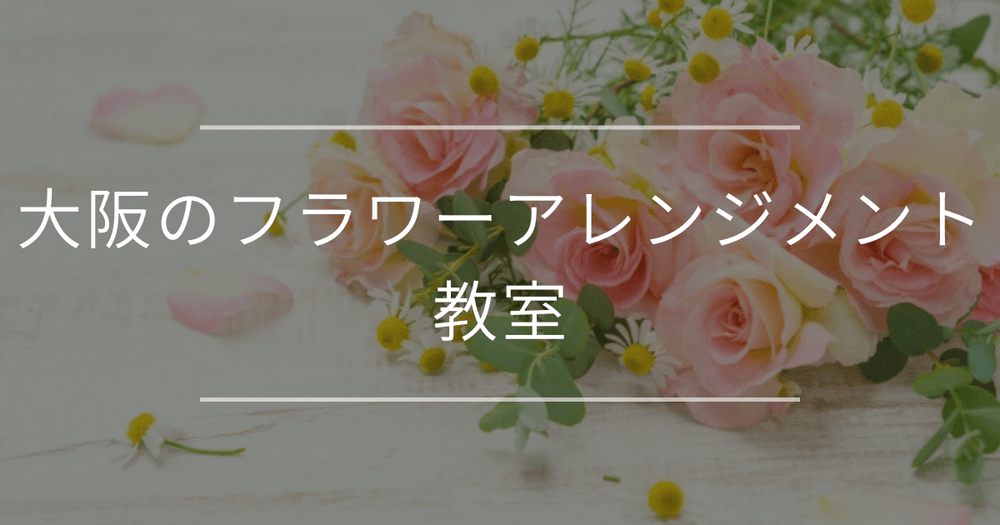 大阪のフラワーアレンジメント教室｜選び方とおすすめ