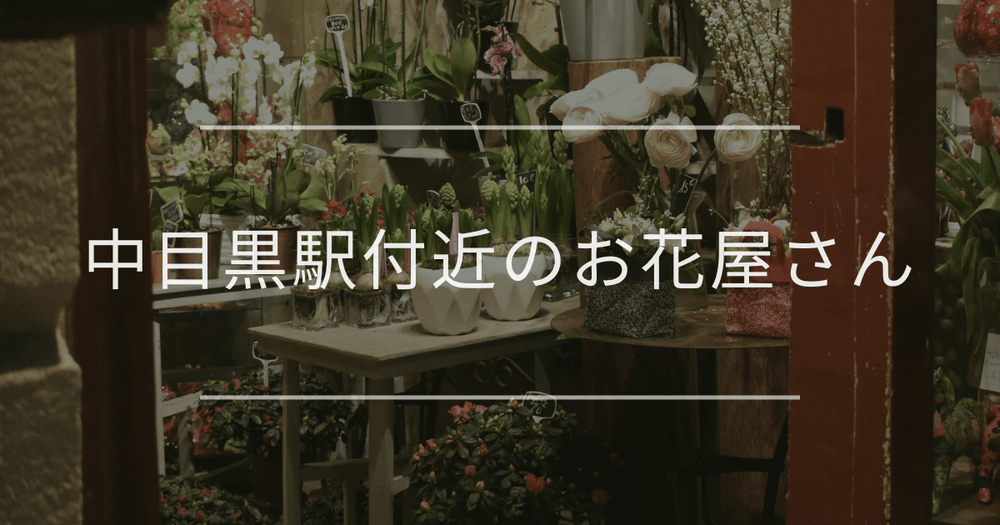 中目黒駅付近のお花屋さん｜おしゃれなお店を紹介
