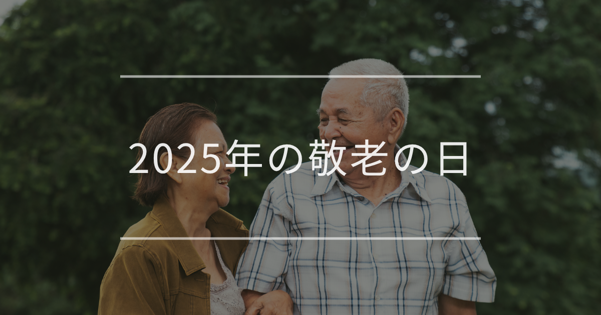 2025年の敬老の日はいつ？