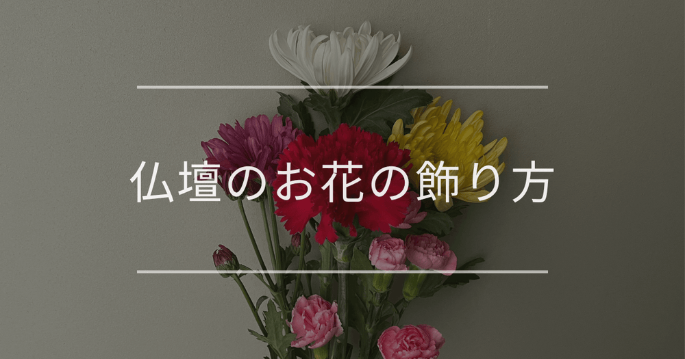 【簡単】仏壇のお花の飾り方｜正しい配置や長持ちのコツ