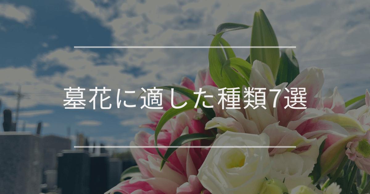 墓花に適した種類7選