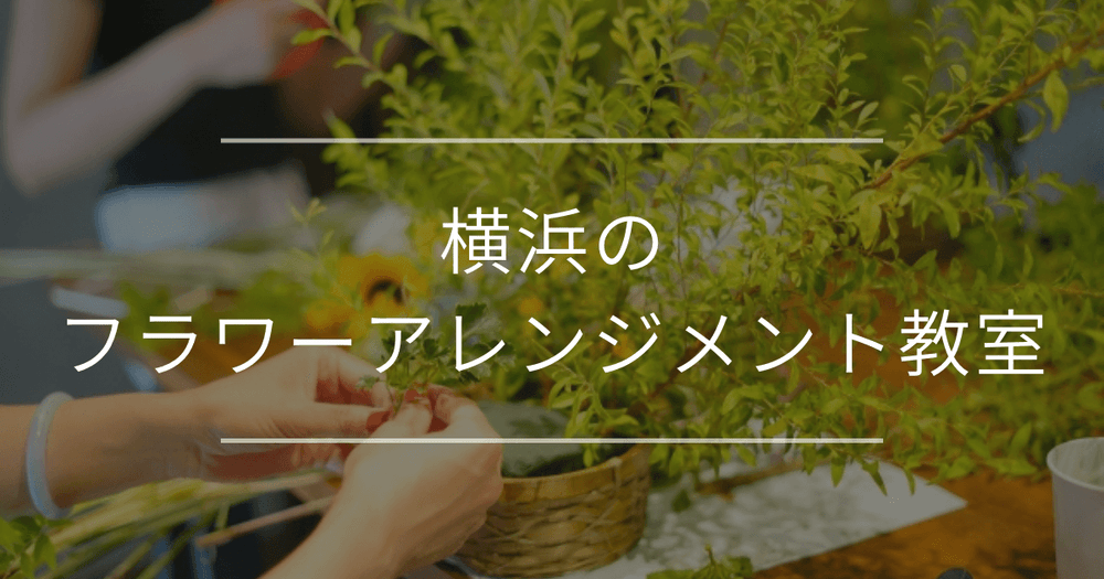 横浜のフラワーアレンジメント教室｜教室の選び方・おすすめをご紹介