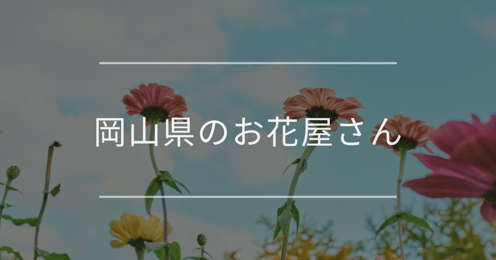 岡山のお花屋さん｜おしゃれなお店を紹介